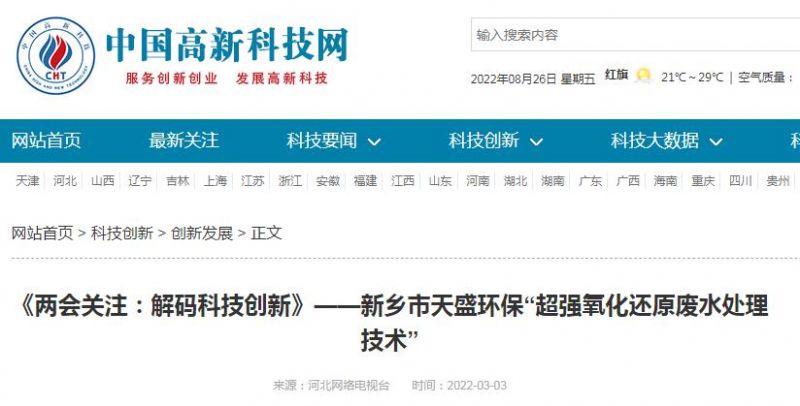 中國高新技術網發布：《關注：解碼科技創新》——新鄉市天盛環?！俺瑥娧趸€原廢水處理技術”